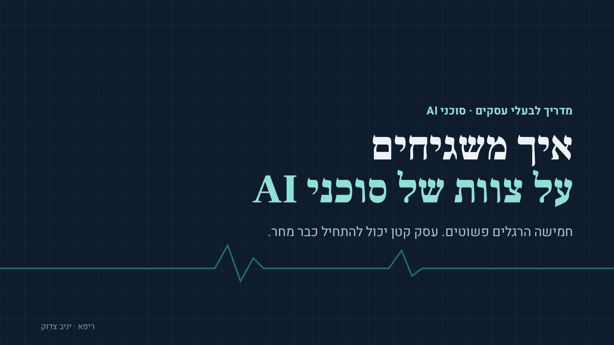 איך משגיחים על צוות של סוכני AI