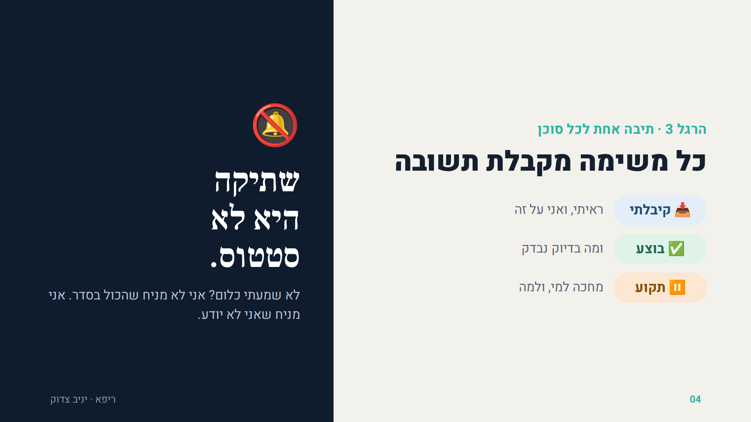 קיבלתי, בוצע, תקוע. שתיקה היא לא סטטוס
