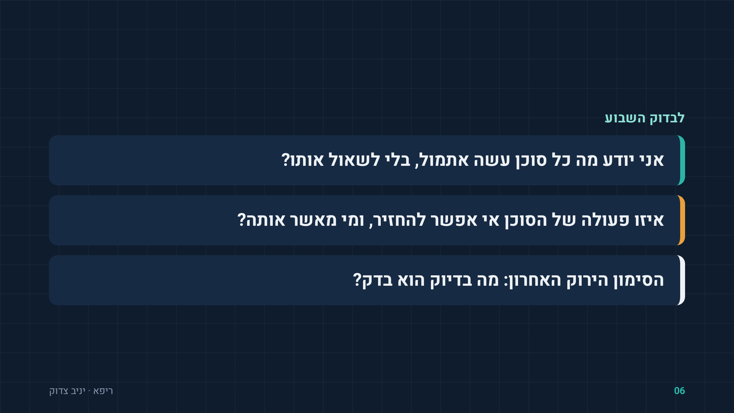 שלוש שאלות לבדוק השבוע