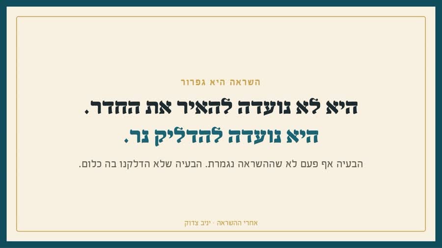 השראה היא גפרור: היא נועדה להדליק נר