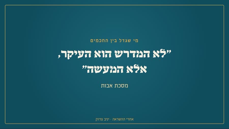 לא המדרש הוא העיקר, אלא המעשה