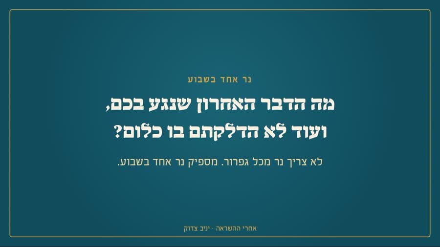 מה הדבר האחרון שנגע בכם ועוד לא הדלקתם בו כלום?