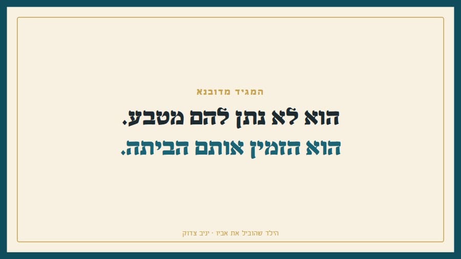 הוא לא נתן להם מטבע. הוא הזמין אותם לביתו