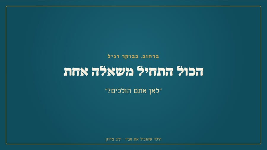 הכול התחיל משאלה אחת ברחוב: לאן אתם הולכים?