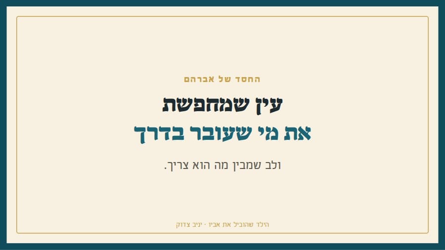 החסד של אברהם הוא תשומת לב: עין שמחפשת את מי שעובר בדרך