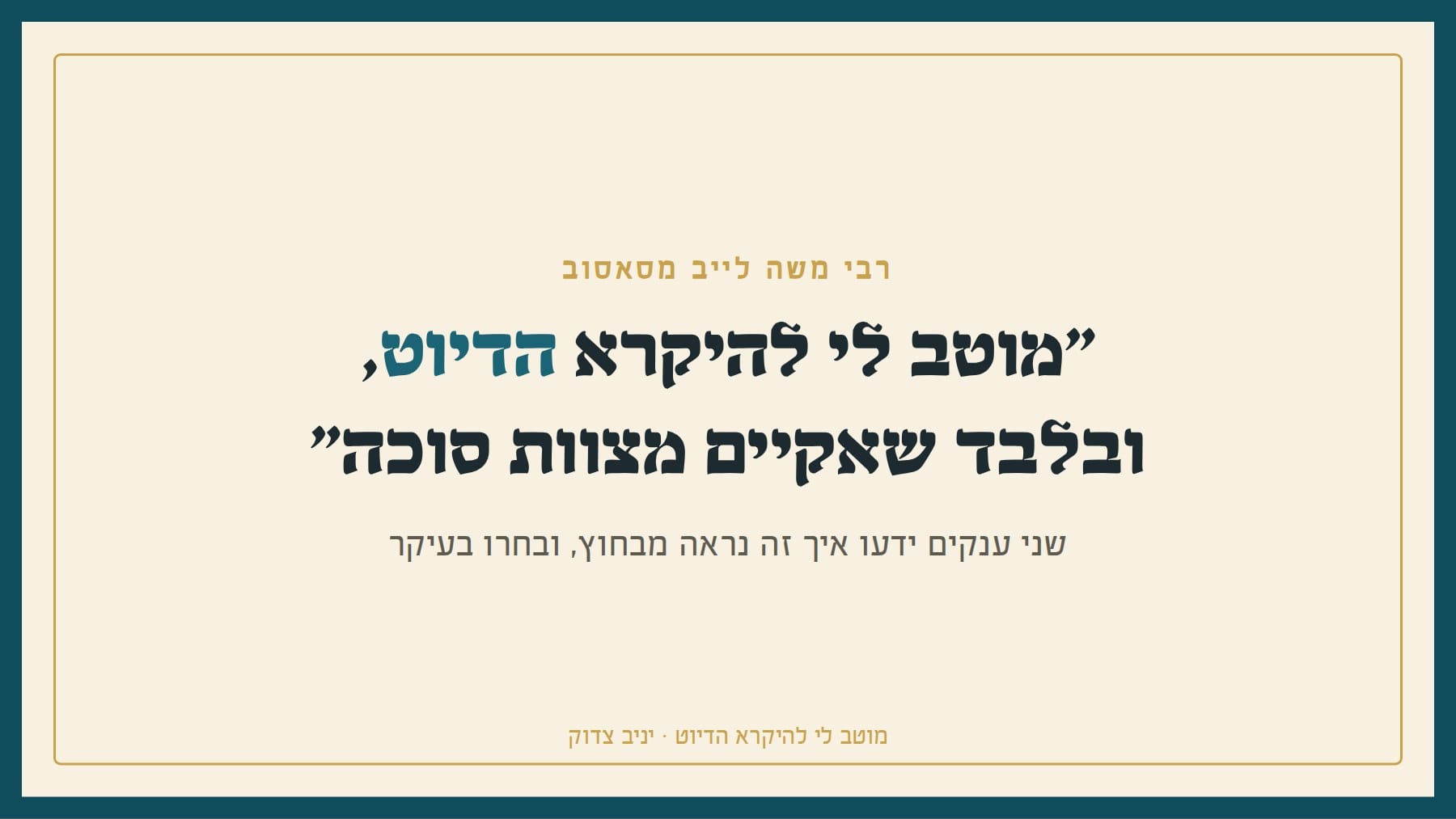 מוטב לי להיקרא הדיוט, ובלבד שאקיים מצוות סוכה