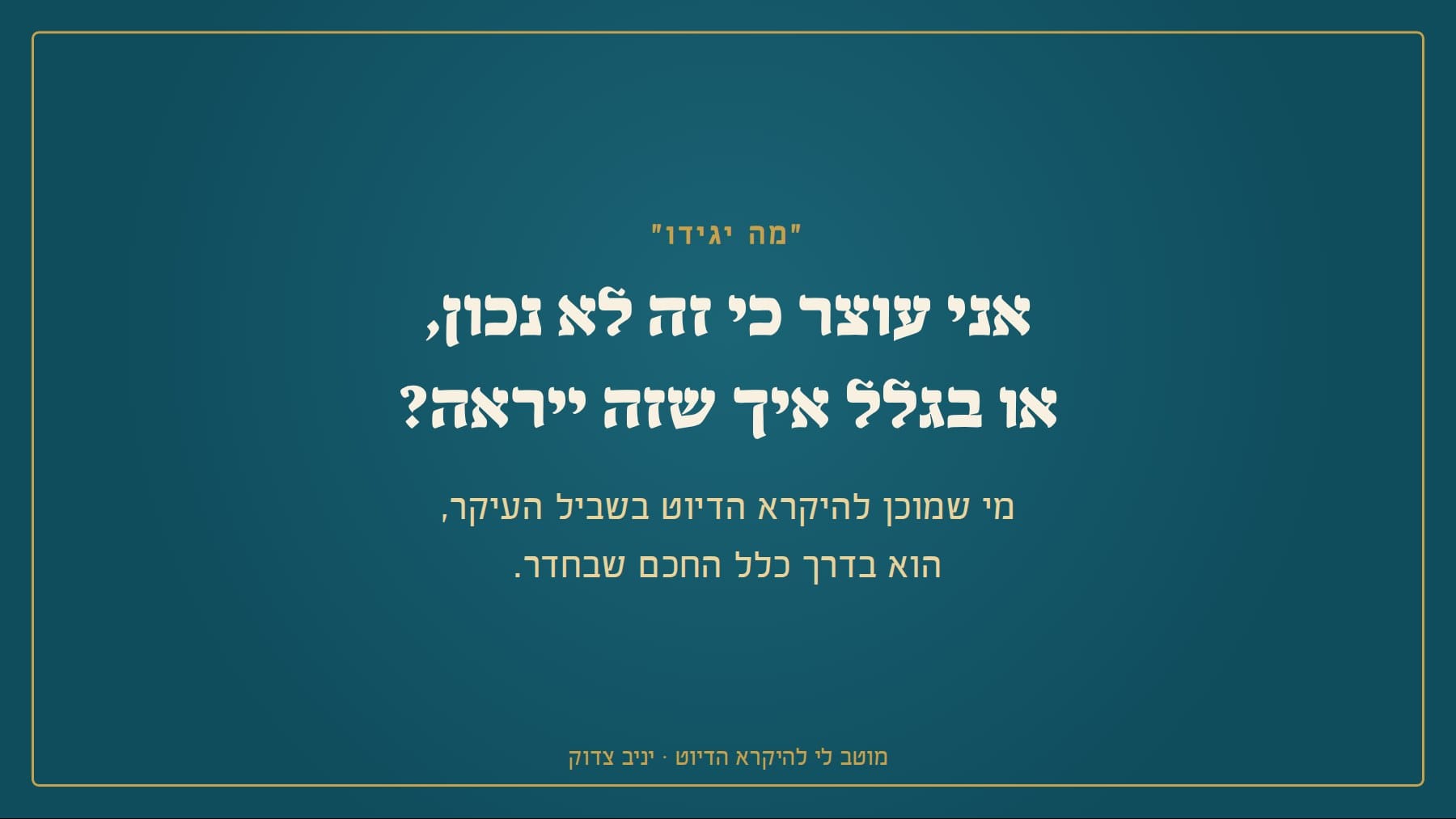 אני עוצר כי זה לא נכון, או בגלל איך שזה ייראה?