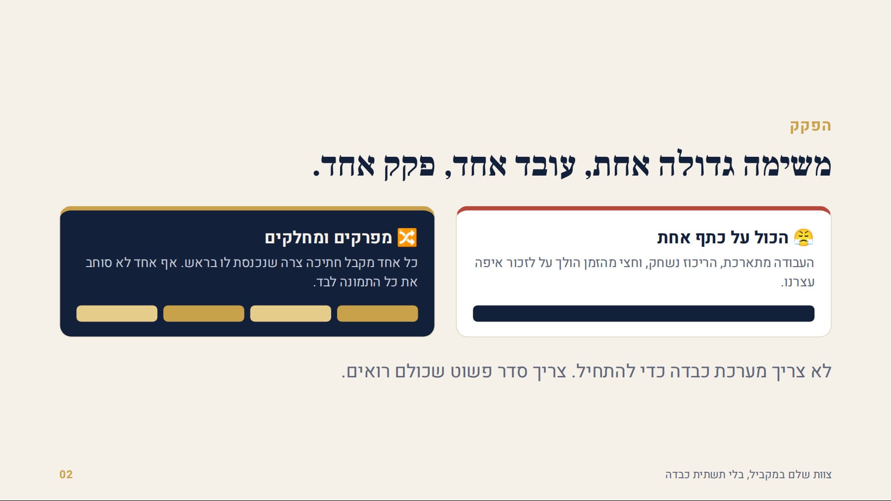 משימה גדולה אחת, עובד אחד, פקק אחד