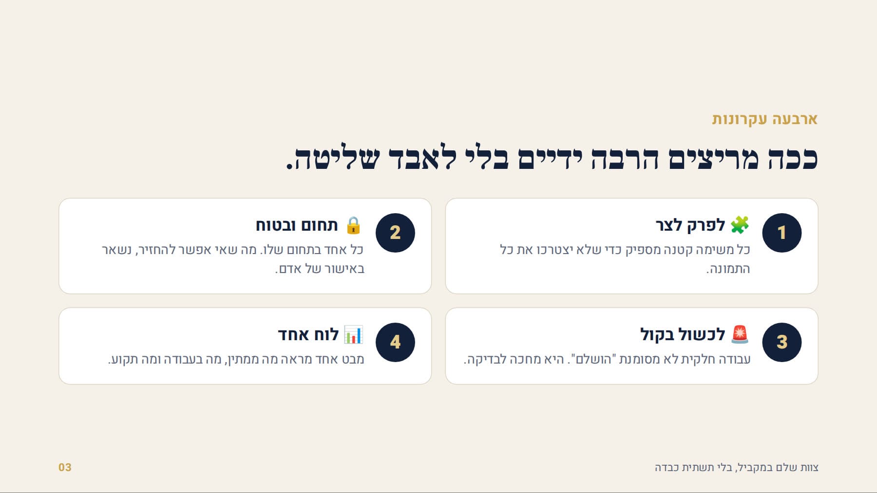 ארבעה עקרונות להרצת הרבה ידיים בלי לאבד שליטה