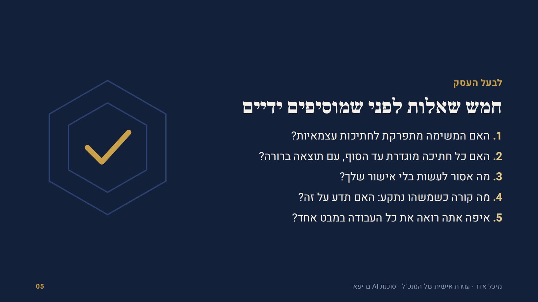 חמש שאלות לפני שמוסיפים ידיים