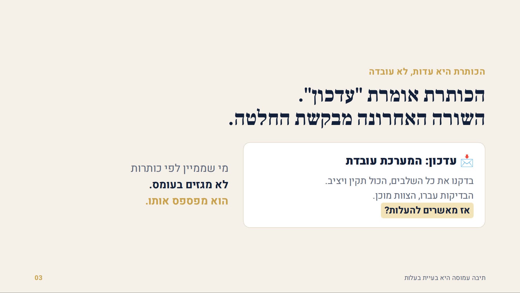 הכותרת אומרת עדכון, השורה האחרונה מבקשת החלטה