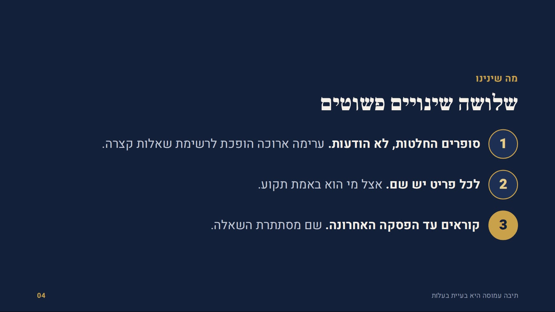 שלושה שינויים: סופרים החלטות, שם לכל פריט, קוראים עד הסוף