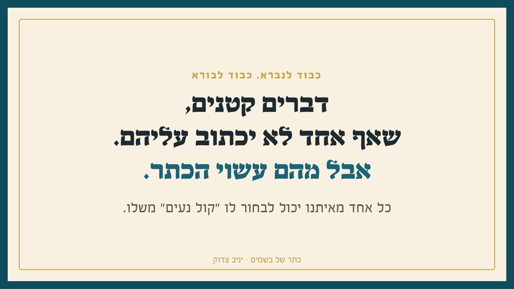 שקף: כבוד לנברא, כבוד לבורא דברים קטנים, שאף אחד לא יכתוב עליהם. אבל מהם עשוי הכתר. כל אחד מאיתנו יכול לבחור לו "קול נעים" משלו. כתר של בשמים · יניב צדוק