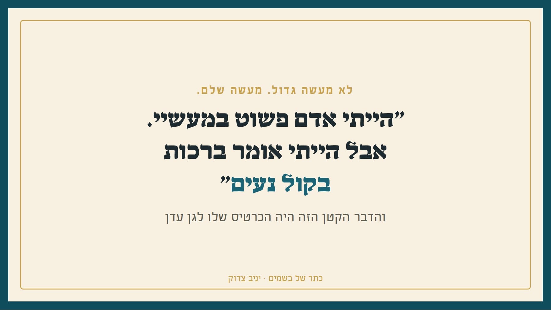 לא מעשה גדול, מעשה שלם