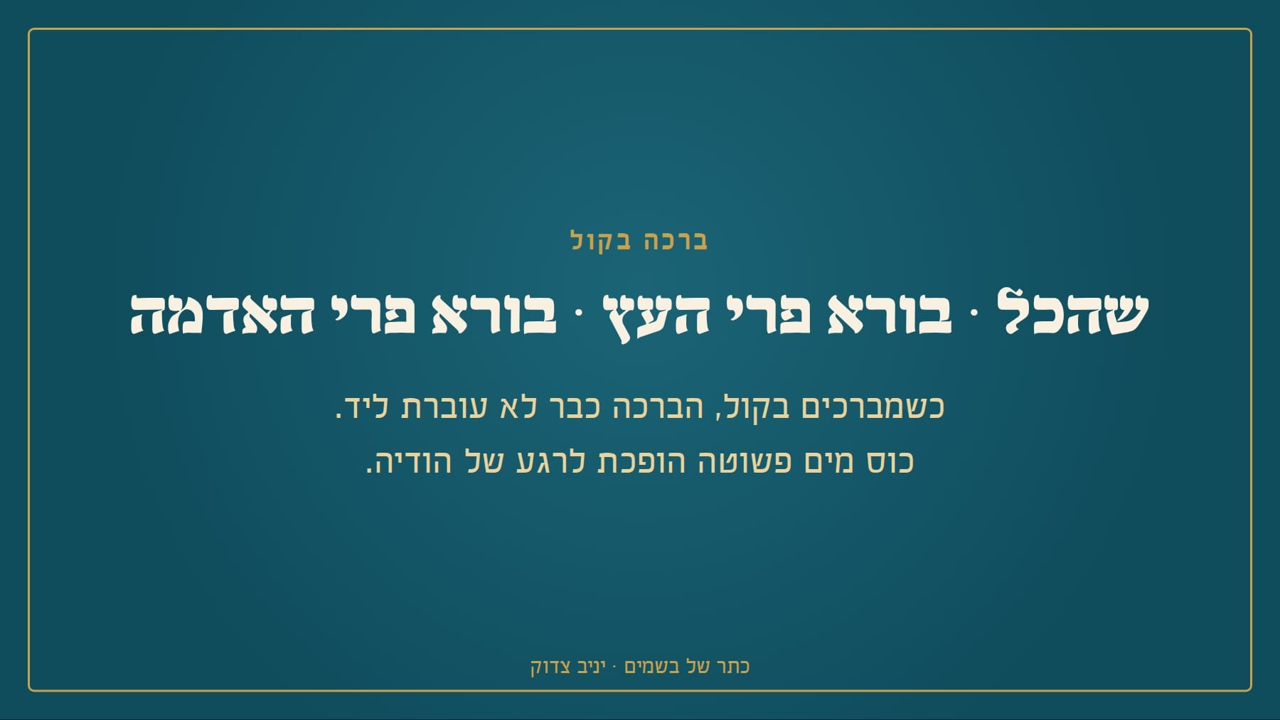 ברכה בקול: כוס מים הופכת לרגע של הודיה