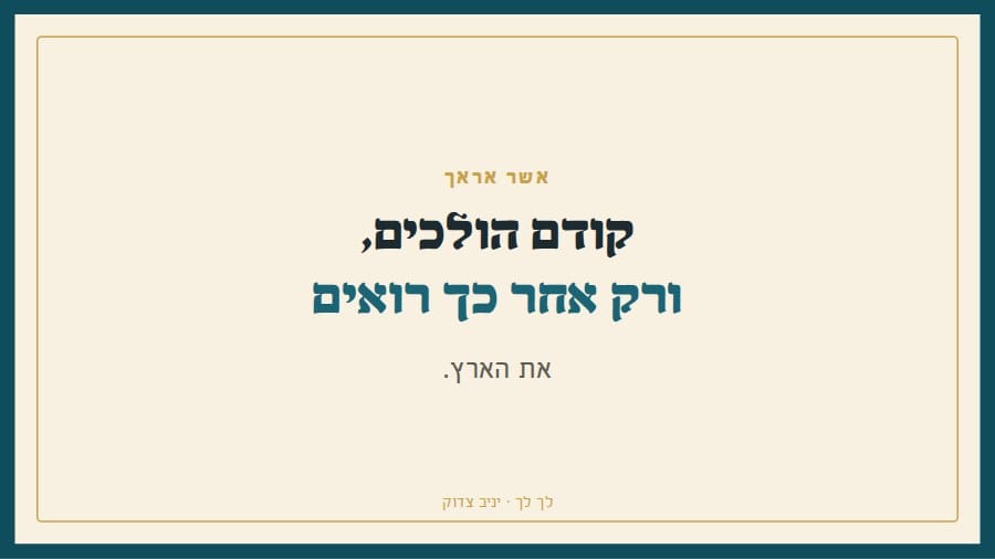 קודם הולכים, ורק אחר כך רואים את הארץ