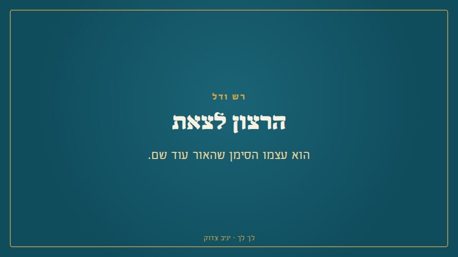 הרצון לצאת הוא עצמו הסימן שהאור עוד שם