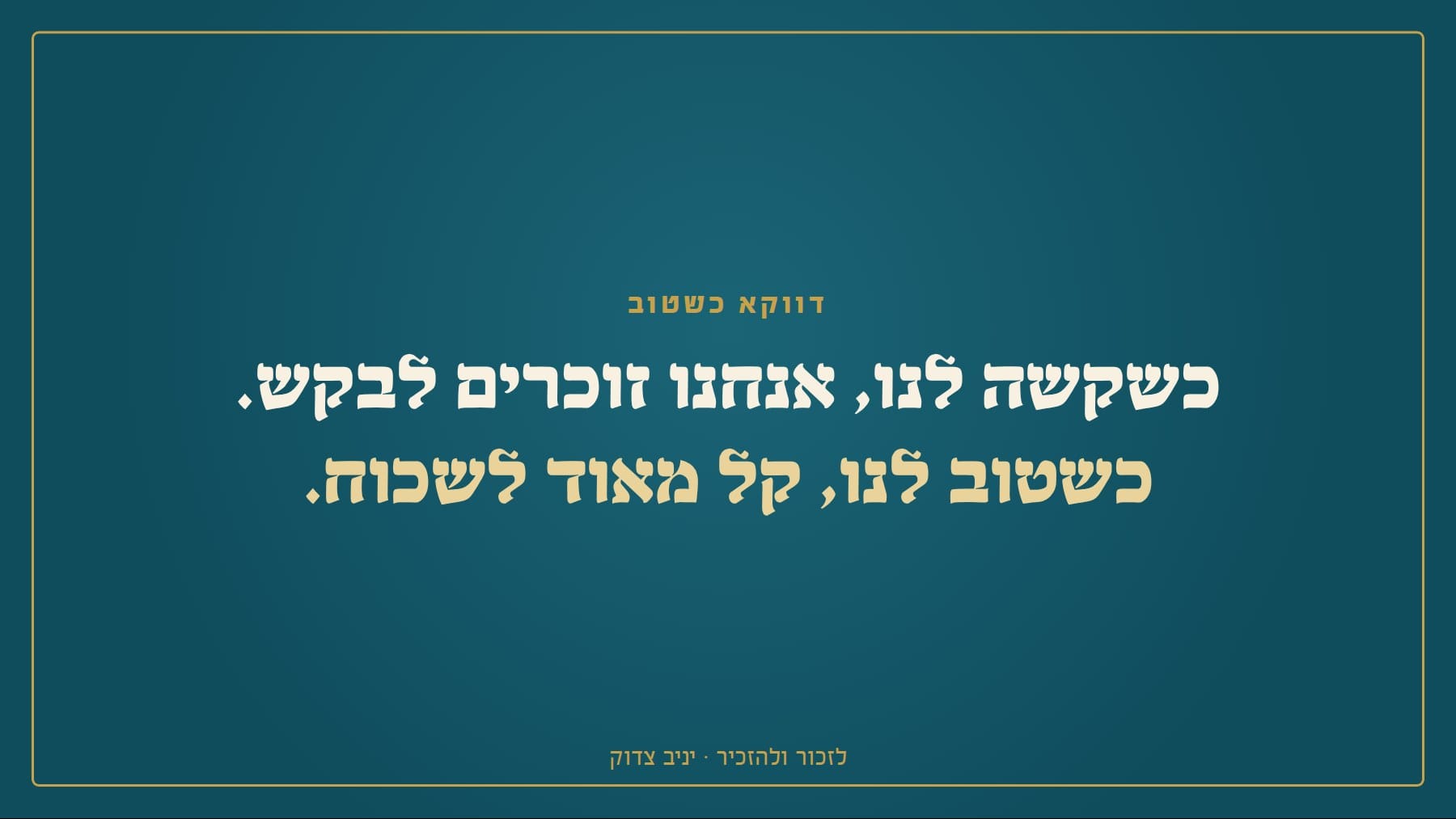 שקף: דווקא כשטוב כשקשה לנו, אנחנו זוכרים לבקש. כשטוב לנו, קל מאוד לשכוח. לזכור ולהזכיר · יניב צדוק