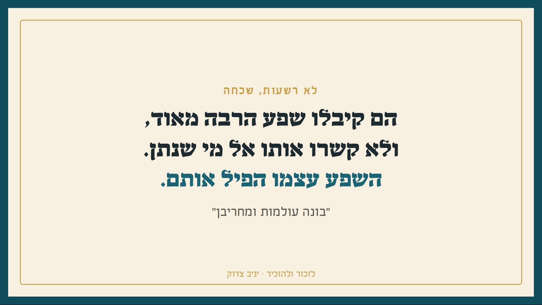 הם קיבלו שפע הרבה מאוד, ולא קשרו אותו אל מי שנתן