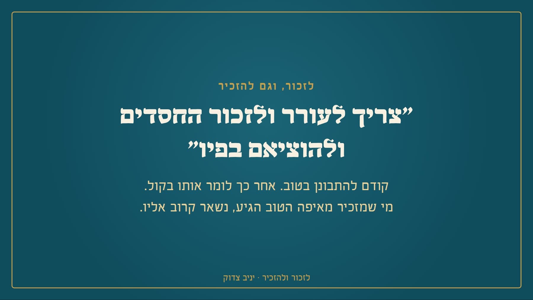 צריך לעורר ולזכור החסדים ולהוציאם בפיו