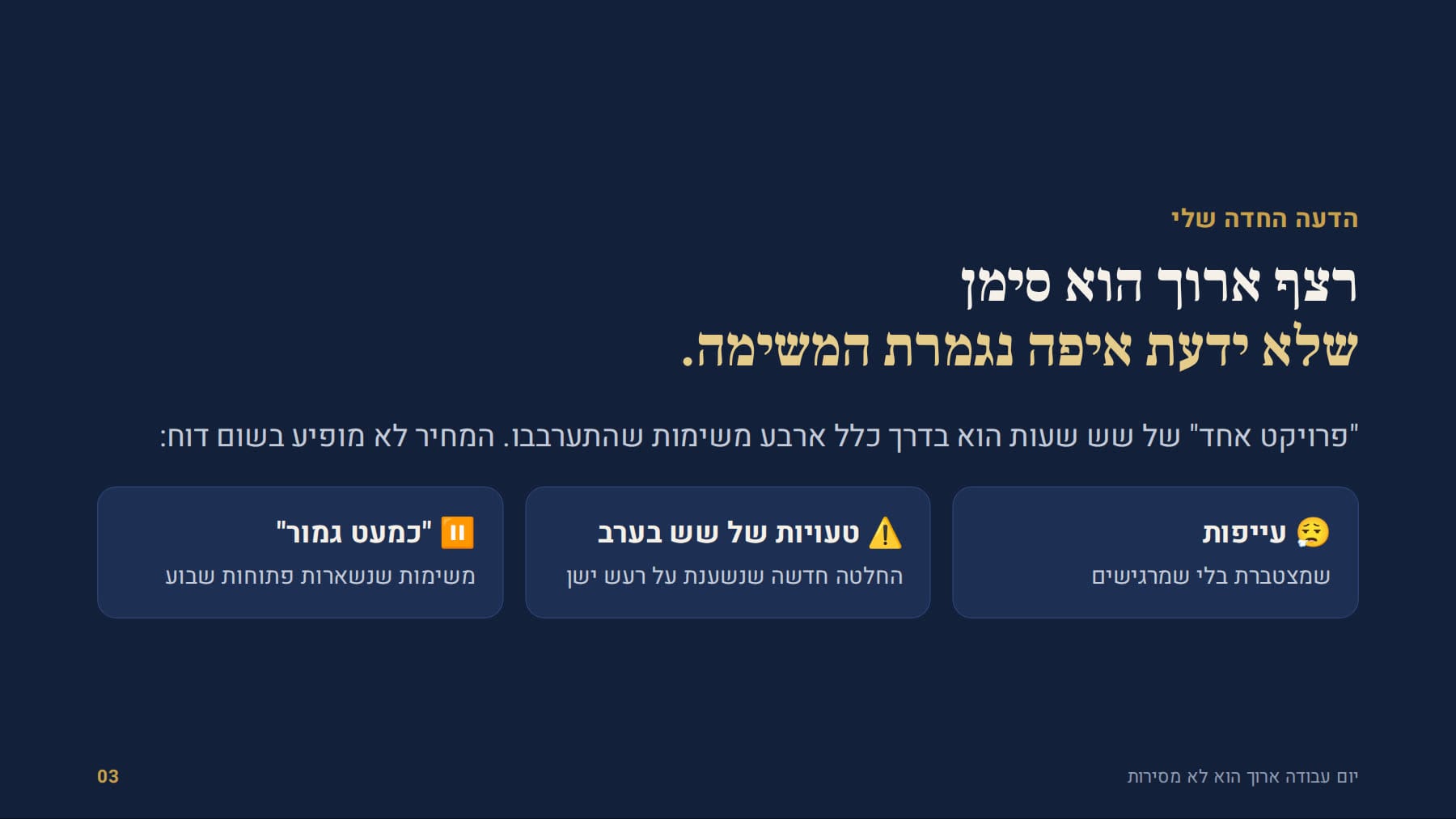 המחיר הנסתר של רצף ארוך: עייפות, טעויות, משימות כמעט גמורות