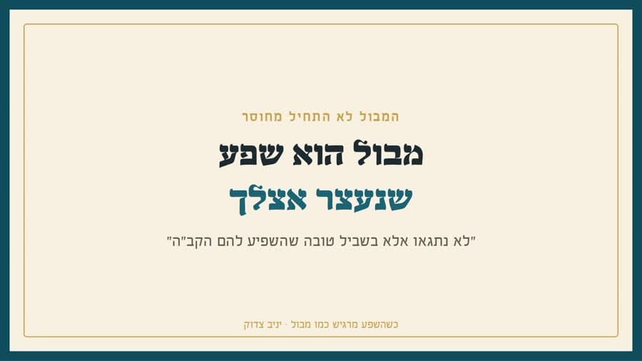 מבול הוא שפע שנעצר אצלך