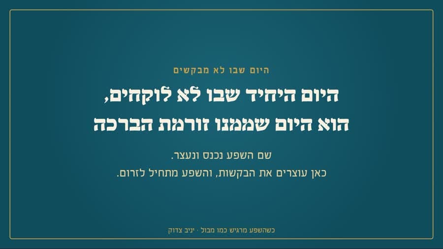 היום היחיד שבו לא לוקחים, הוא היום שממנו זורמת הברכה