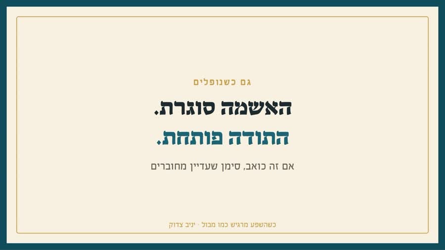 האשמה סוגרת. התודה פותחת.