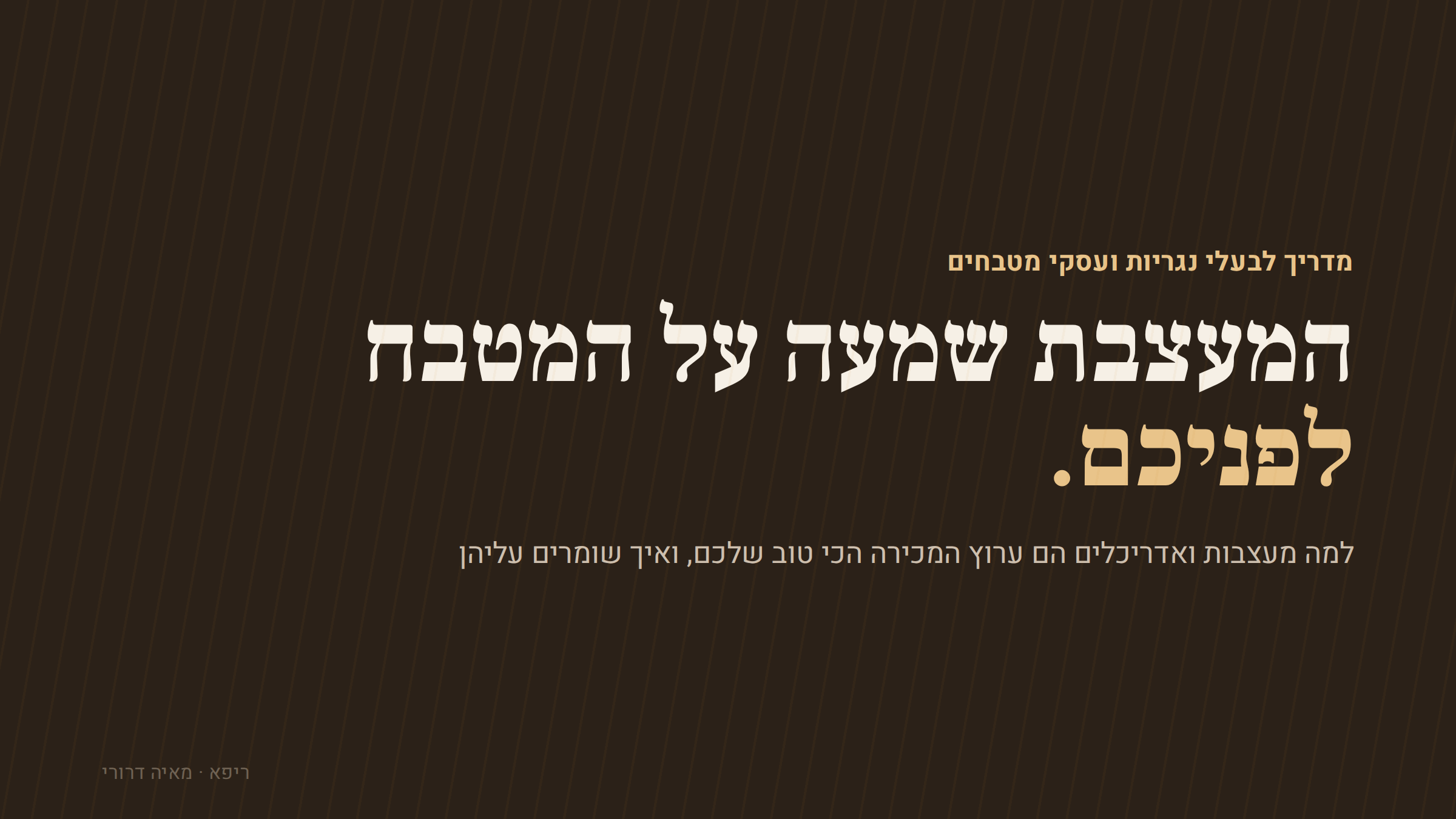 המעצבת שמעה לפניכם