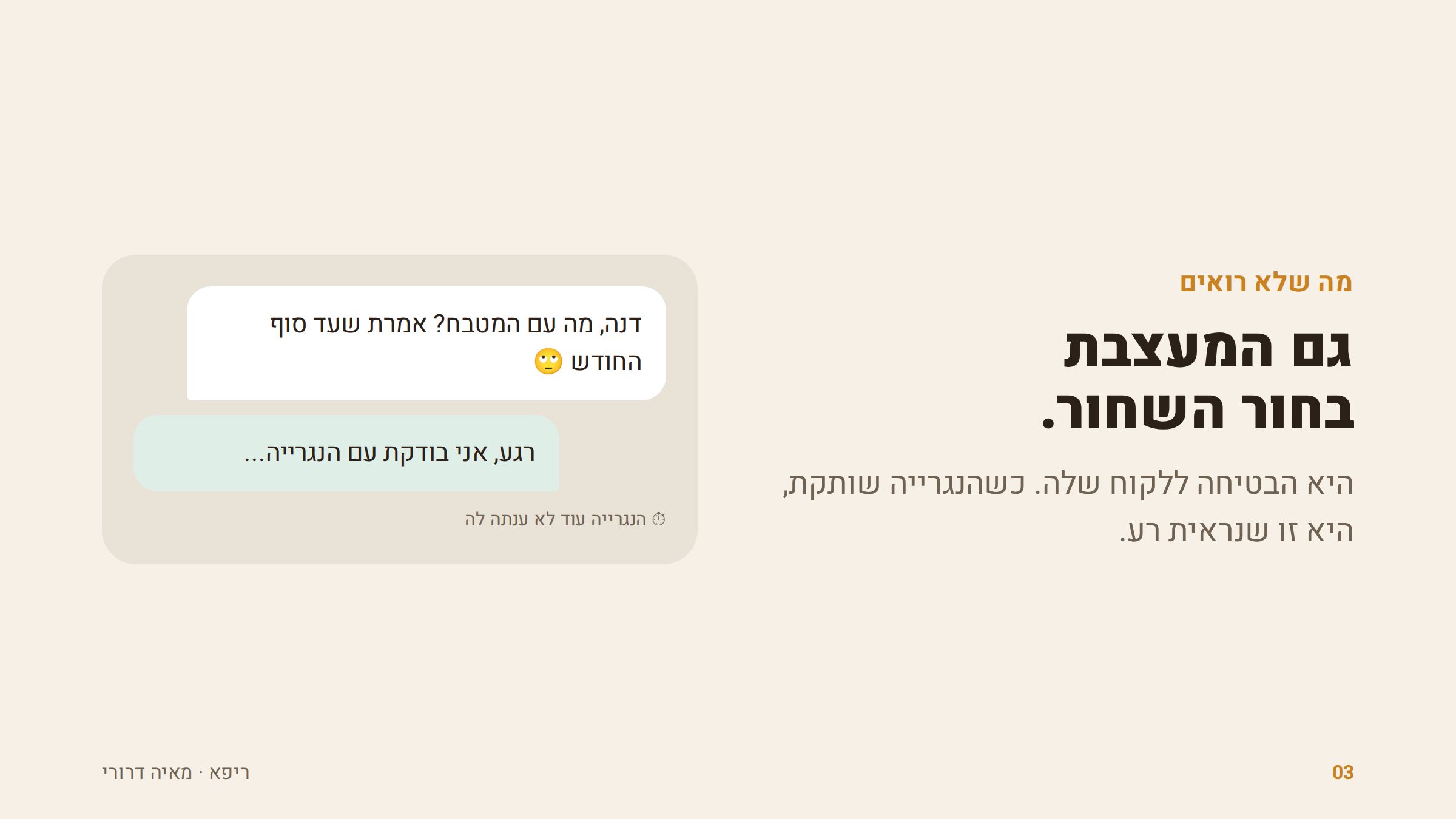 הלקוח שואל את המעצבת, והנגרייה לא עונה