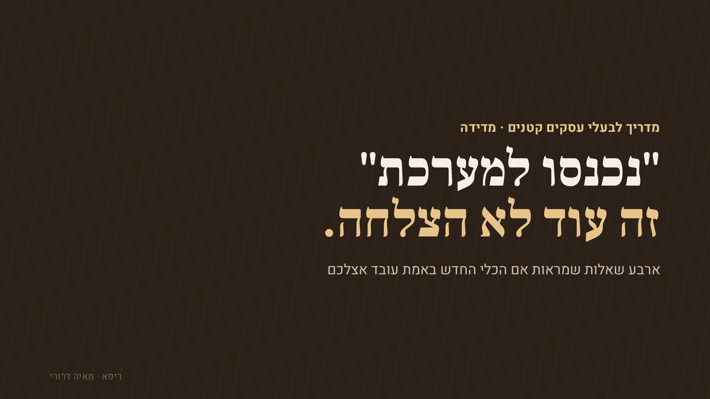 נכנסו זה עוד לא הצלחה