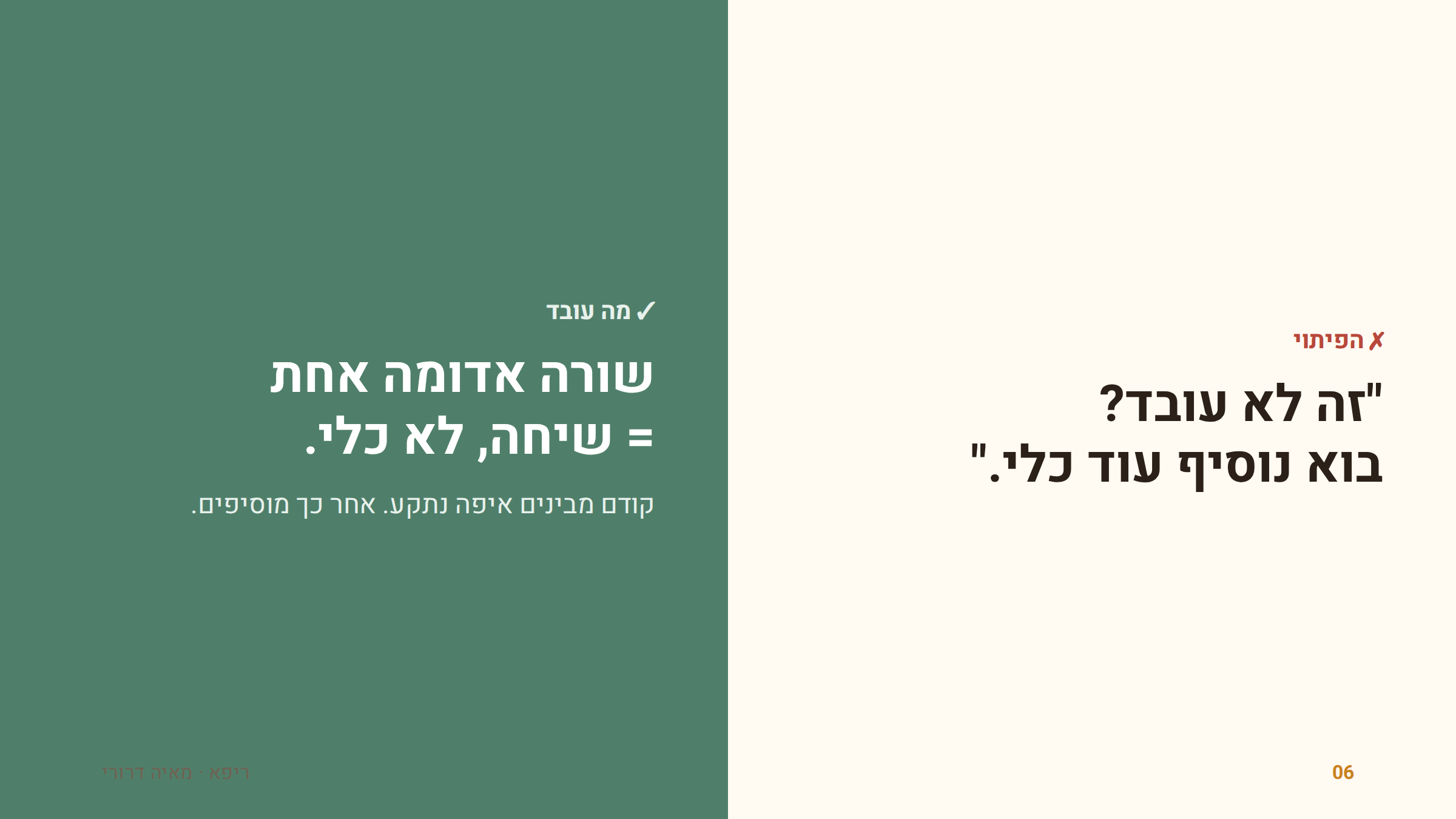 שיחה, לא עוד כלי