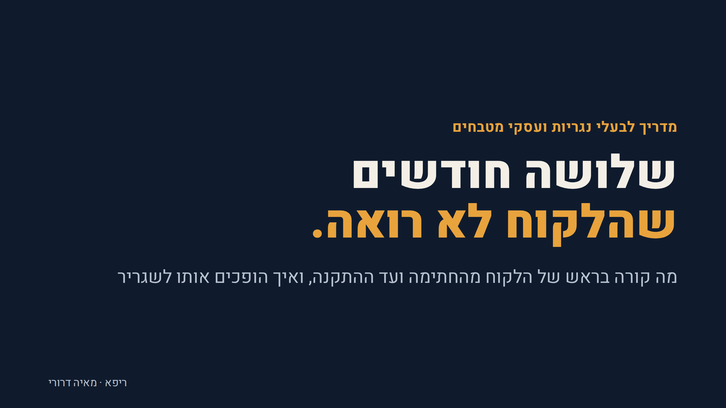 שלושה חודשים שהלקוח לא רואה