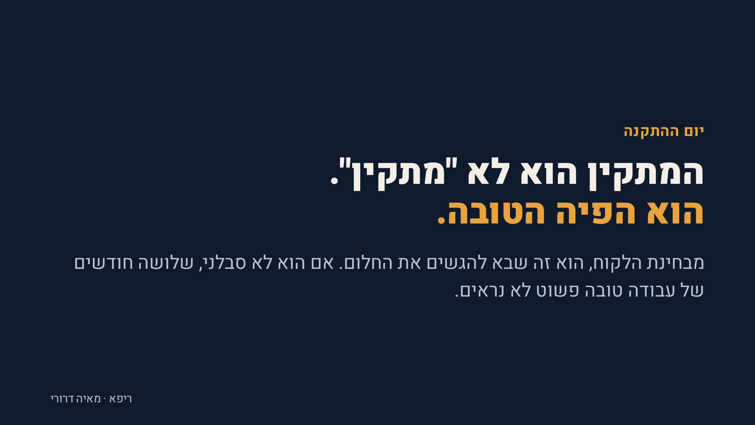 המתקין הוא הפיה הטובה