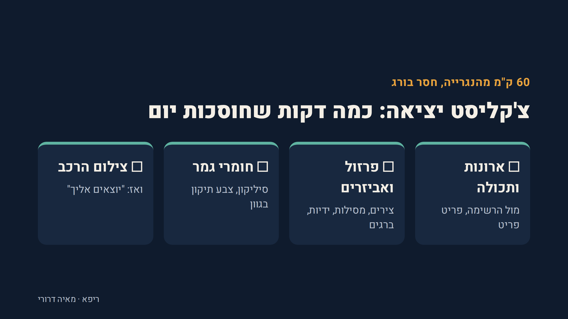 צ'קליסט יציאה