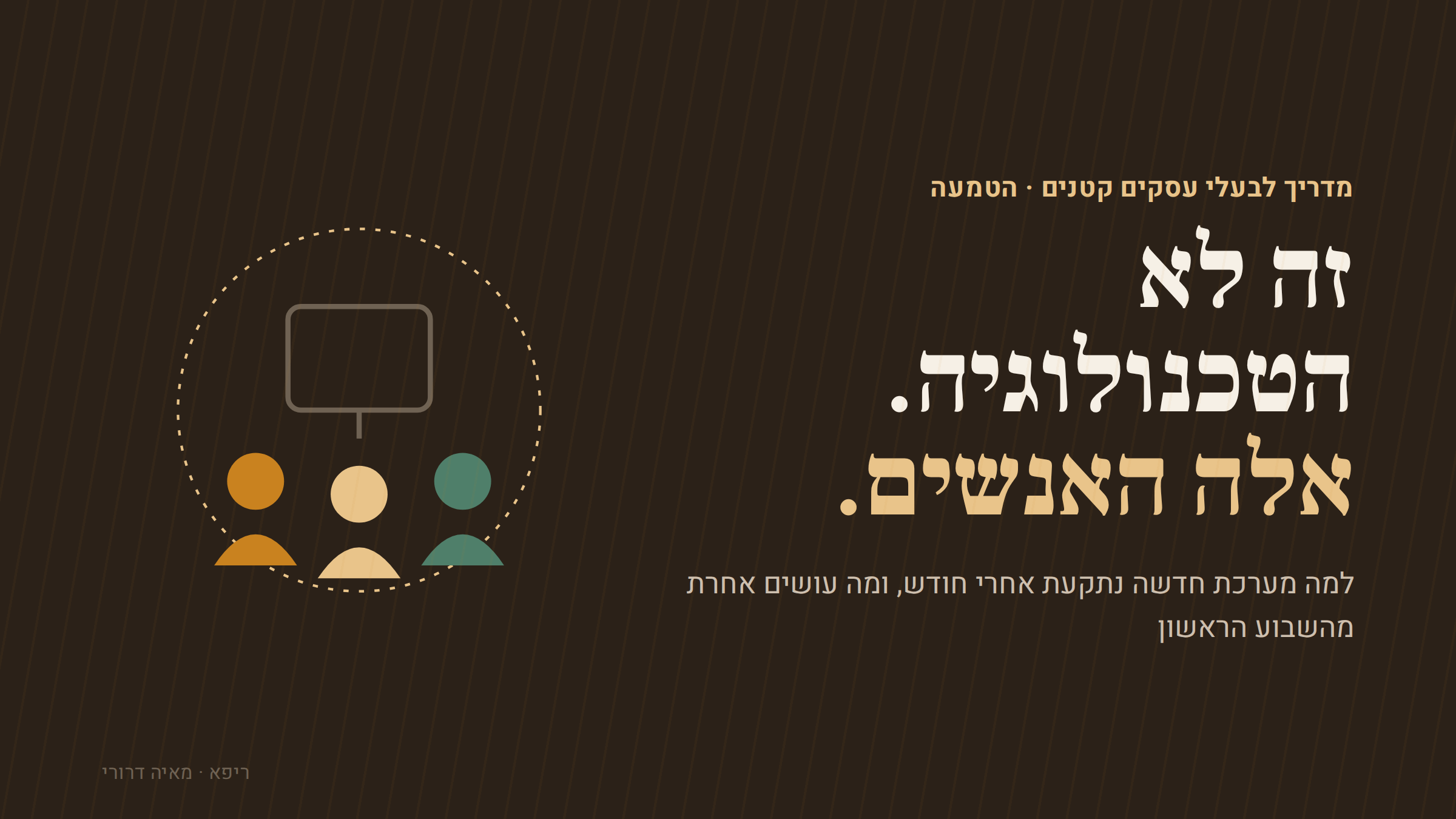 זה לא הטכנולוגיה. אלה האנשים.