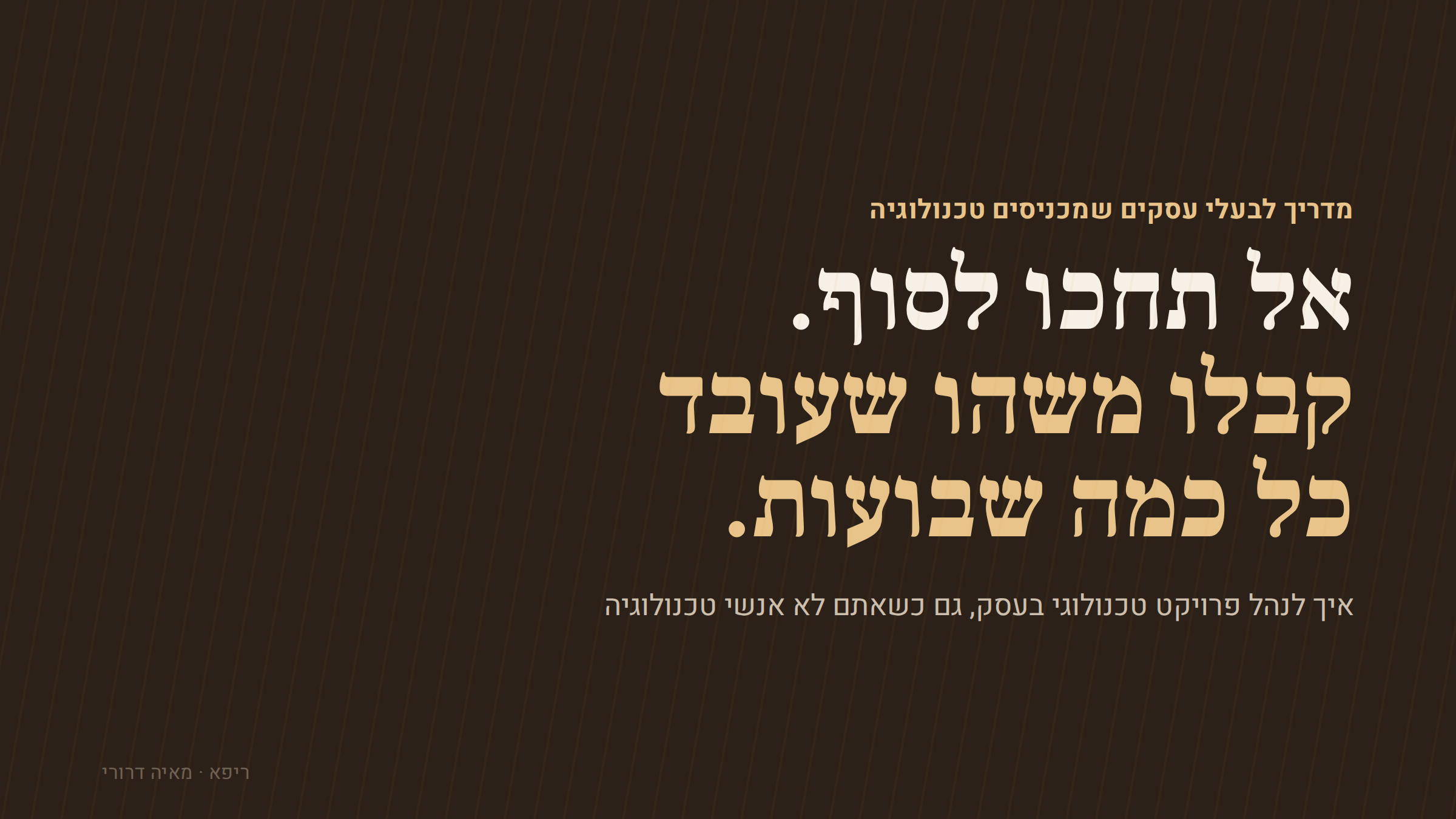 אל תחכו לסוף