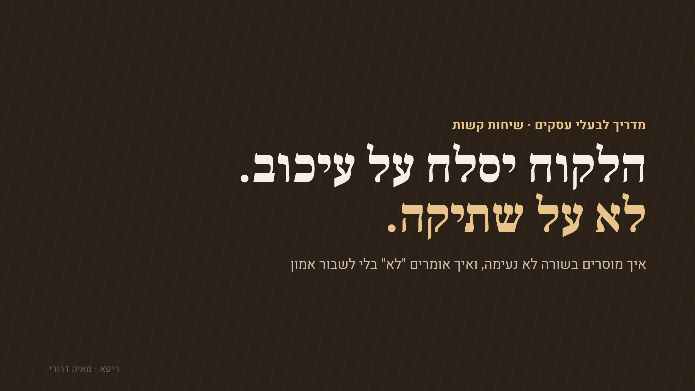 הלקוח יסלח על עיכוב, לא על שתיקה
