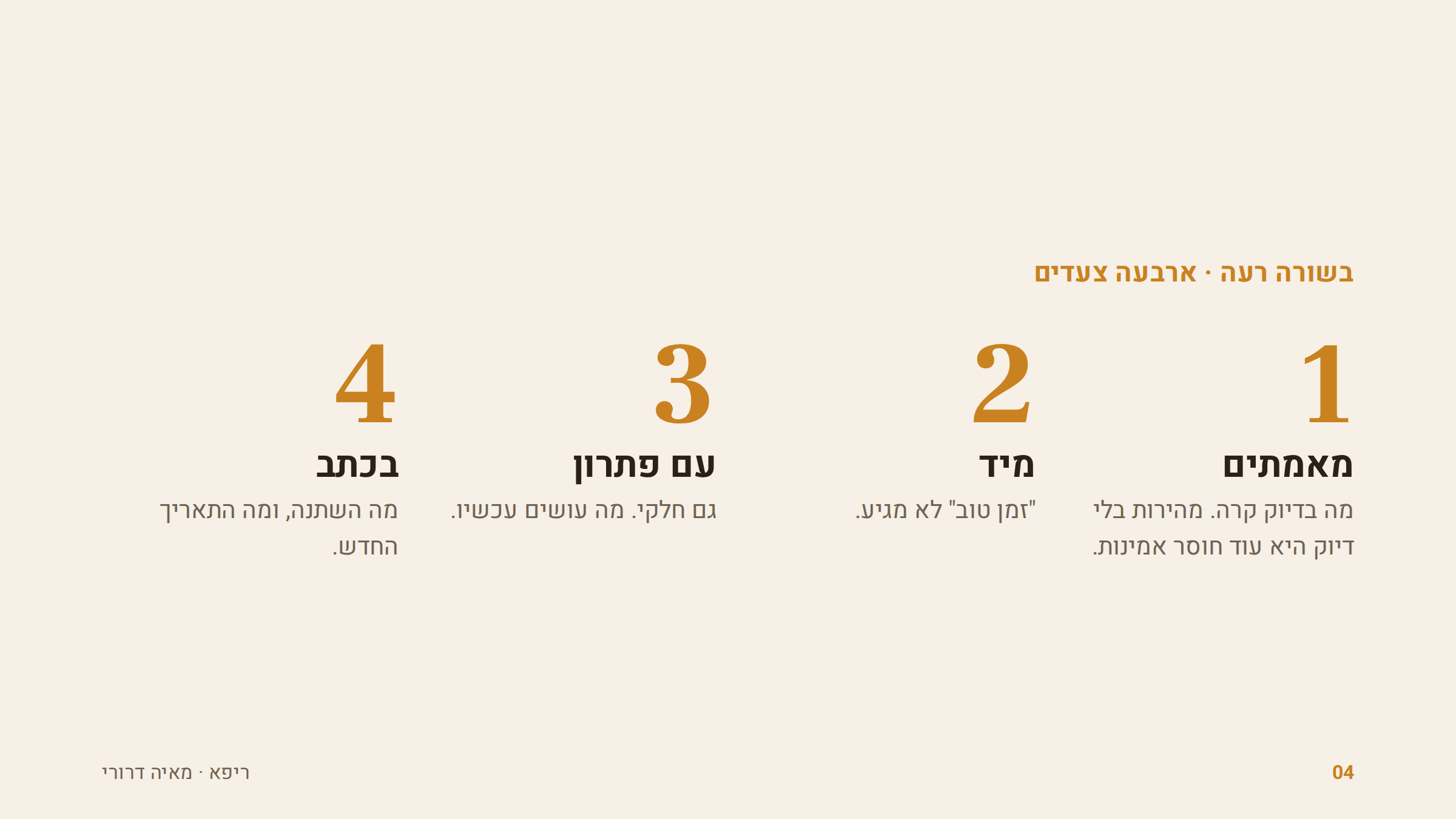 ארבעה צעדים