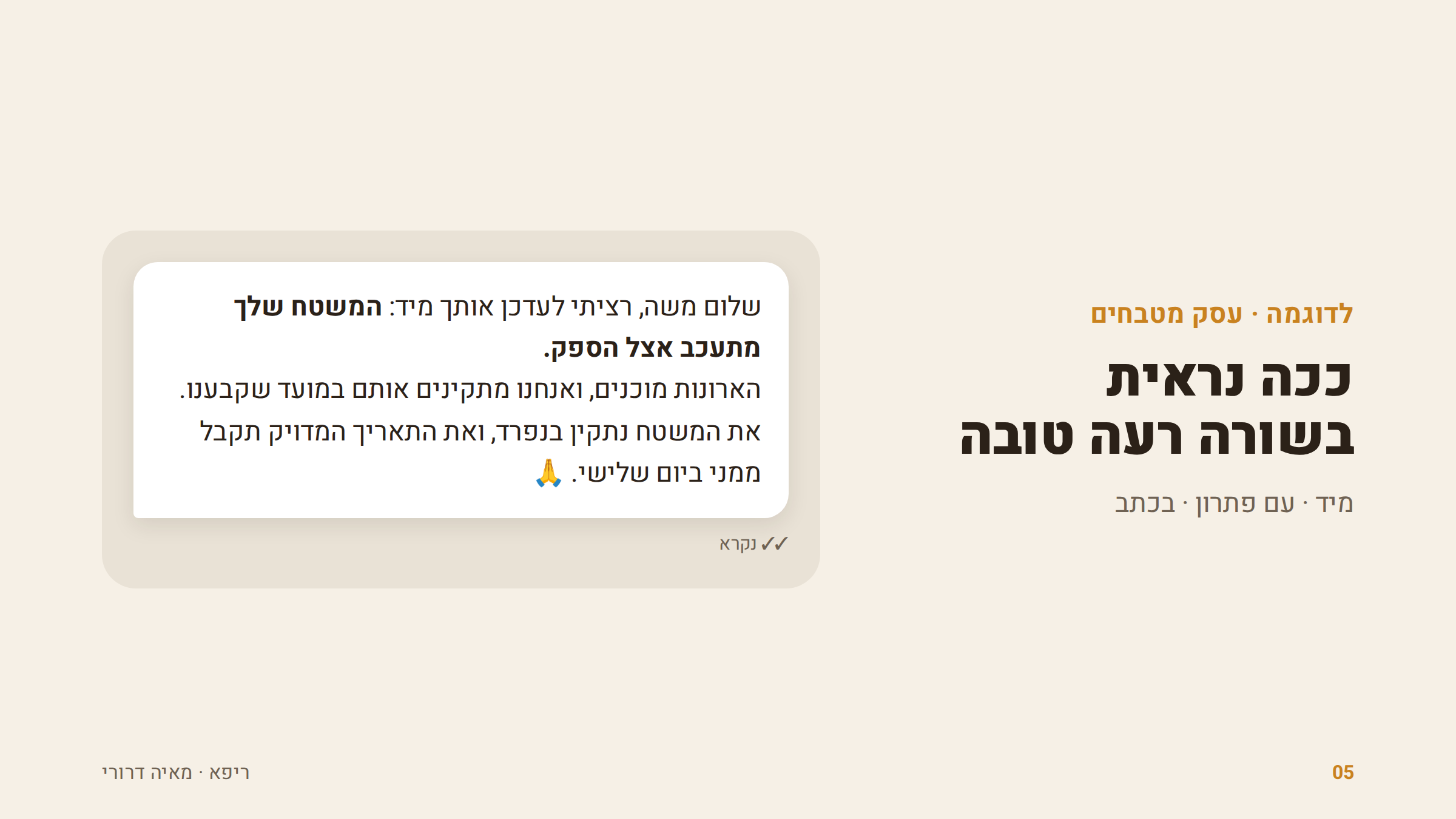 דוגמה להודעה על עיכוב