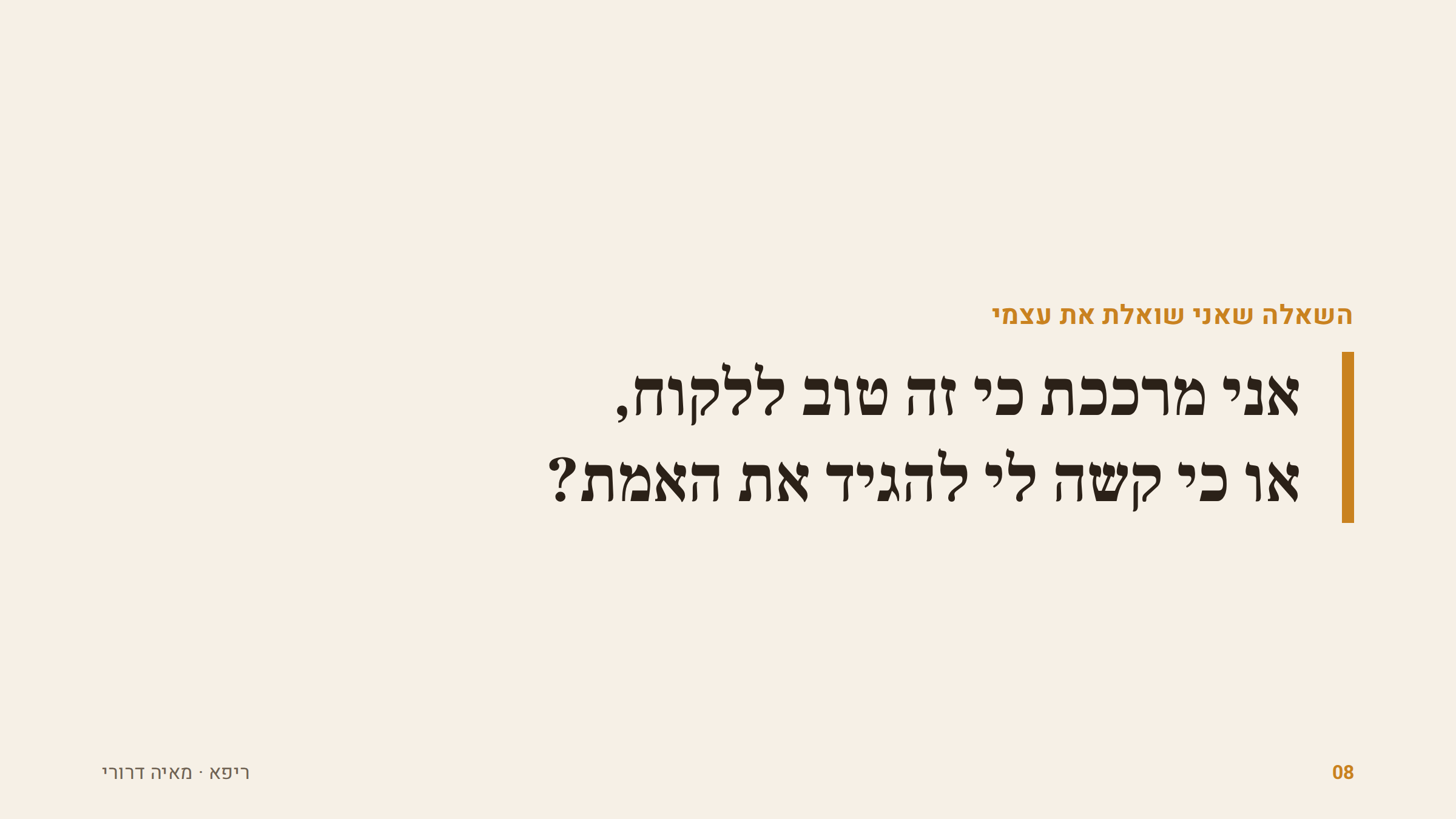 השאלה שאני שואלת