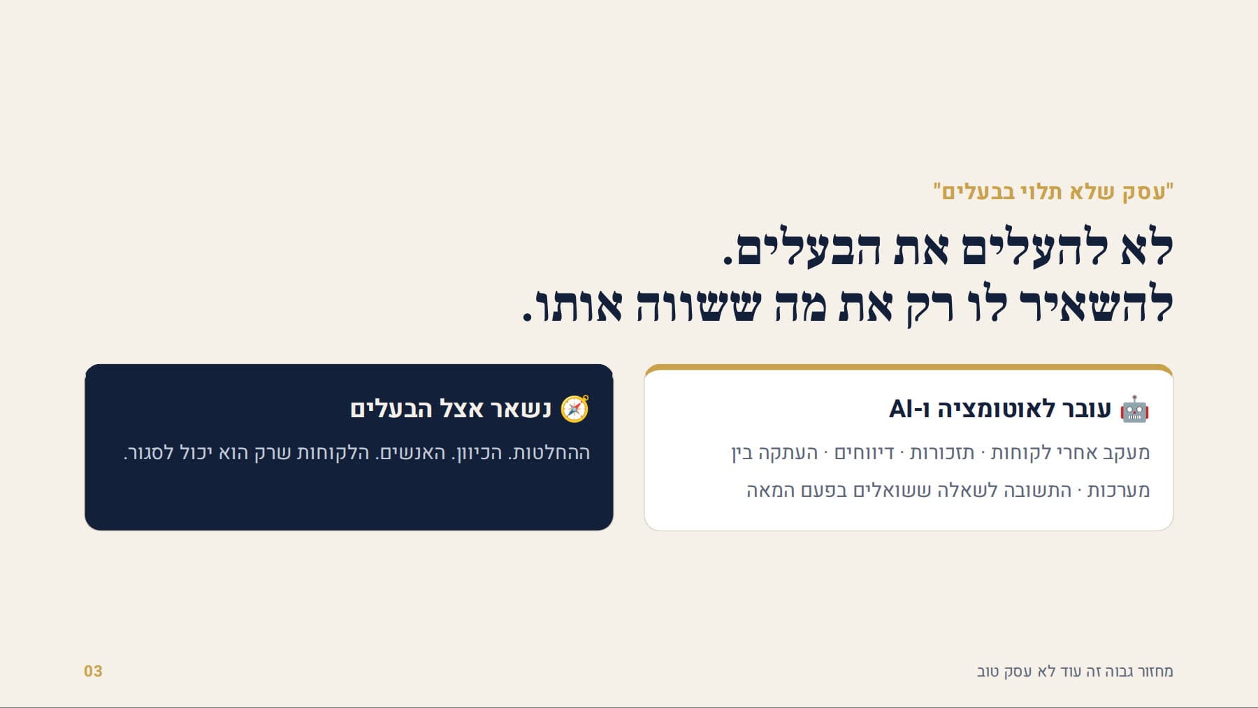 מה עובר לאוטומציה, ומה נשאר אצל הבעלים