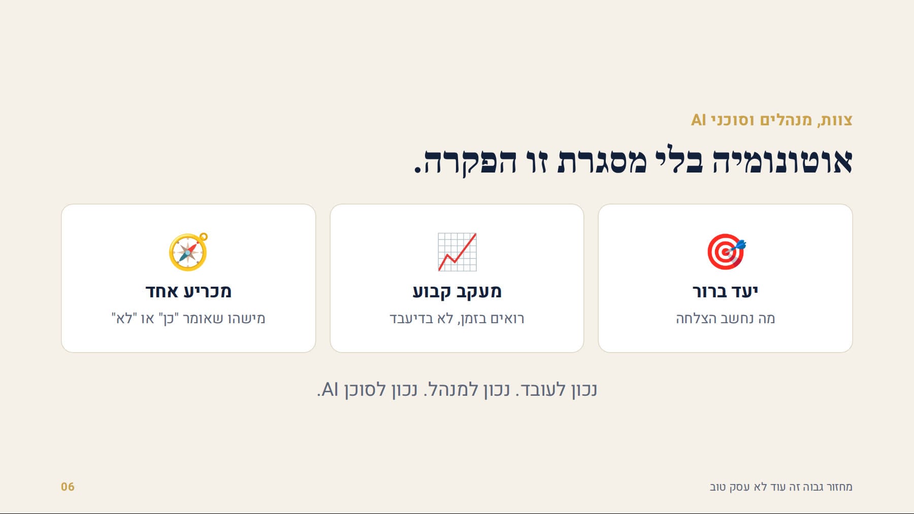 אוטונומיה עובדת רק בתוך מסגרת