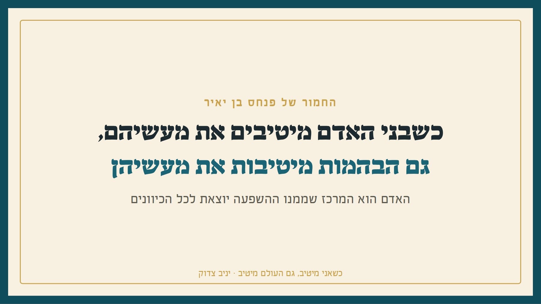 כשבני האדם מיטיבים את מעשיהם, גם הבהמות מיטיבות את מעשיהן