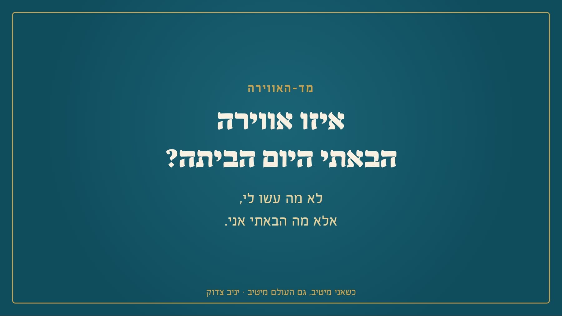 איזו אווירה הבאתי היום הביתה?