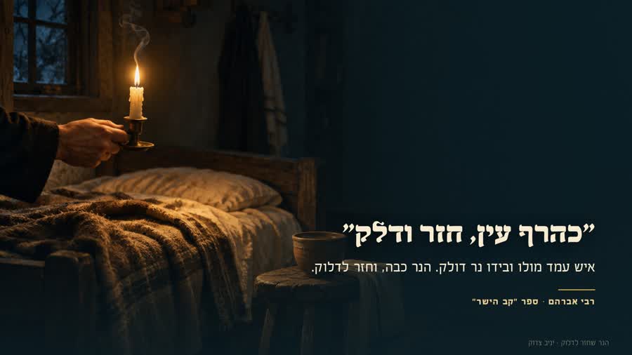 איש עומד ליד מיטת החולה ובידו נר שחזר לדלוק: כהרף עין, חזר ודלק