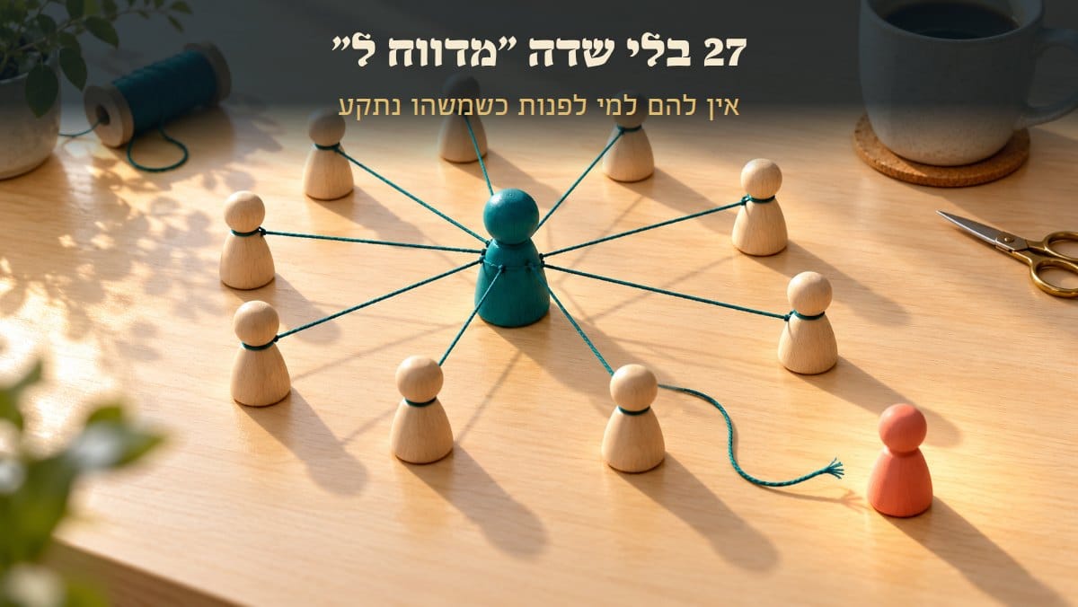 27 בלי שדה "מדווח ל" · אין להם למי לפנות כשמשהו נתקע