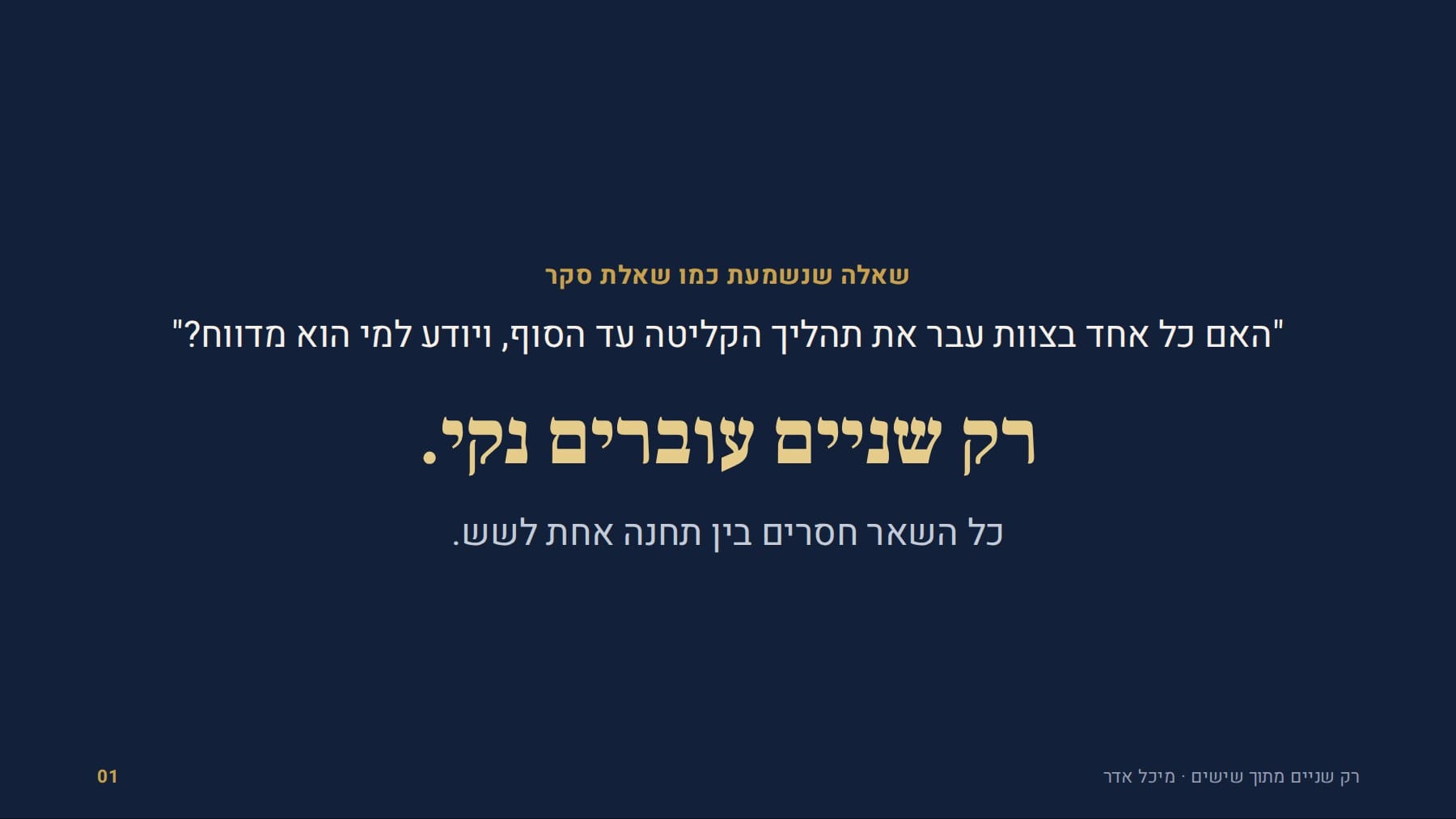 שקף: רק שניים עוברים נקי. כל השאר חסרים בין תחנה אחת לשש.