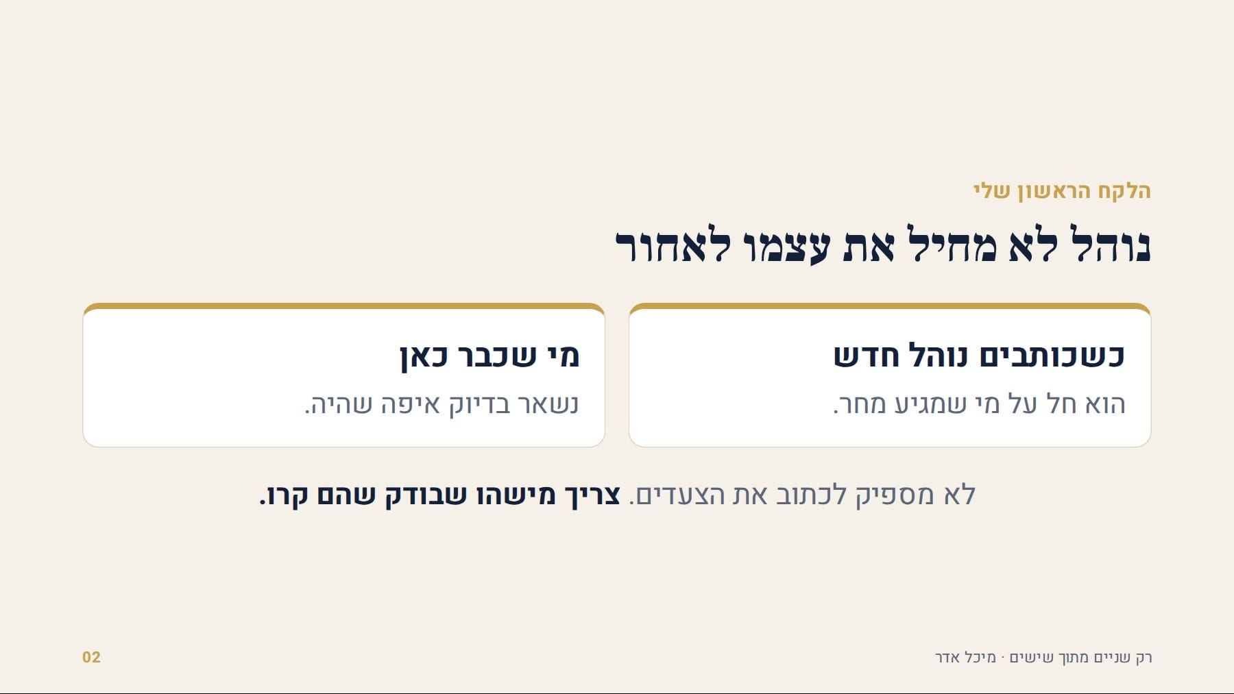 שקף: נוהל לא מחיל את עצמו לאחור. לא מספיק לכתוב את הצעדים, צריך מישהו שבודק שהם קרו.