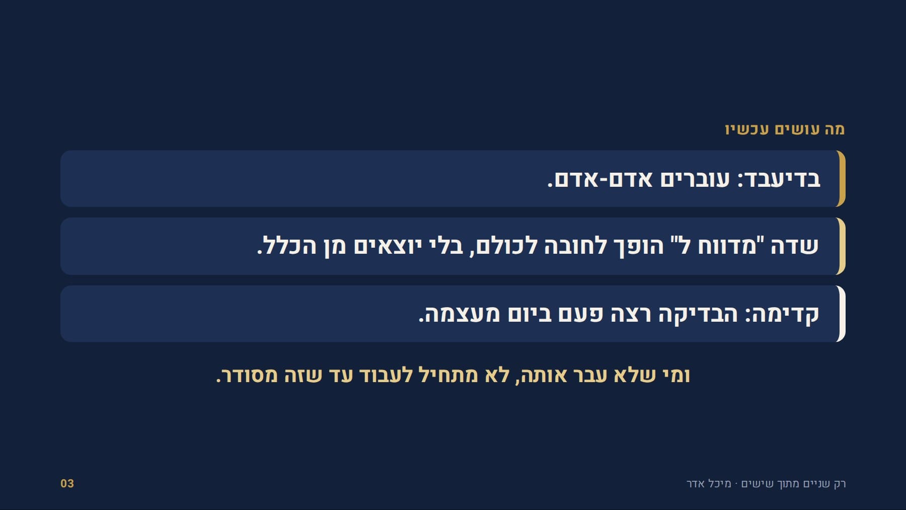 שקף: מה עושים עכשיו. בדיעבד עוברים אדם-אדם, שדה "מדווח ל" הופך לחובה לכולם, והבדיקה רצה פעם ביום מעצמה. ומי שלא עבר אותה, לא מתחיל לעבוד עד שזה מסודר.